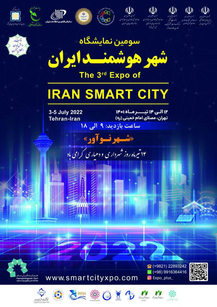 نمایشگاه شهر هوشمند