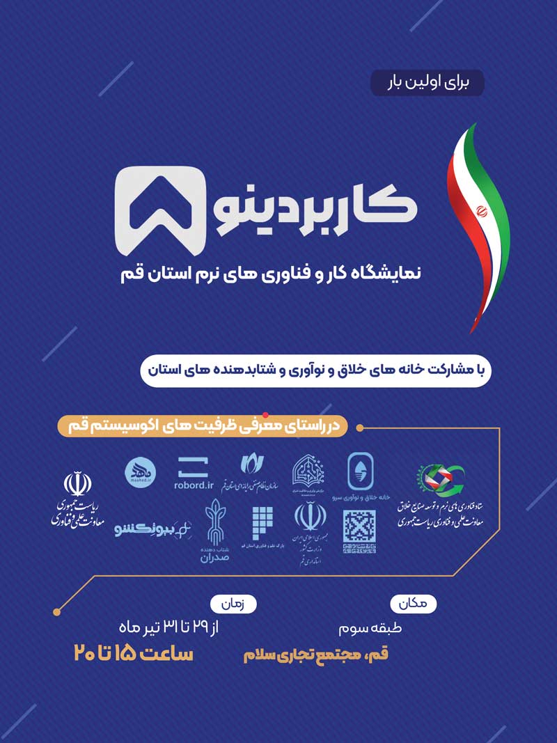 نمایشگاه کاربردینو کهکشان استارتاپی ایران