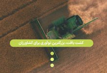 کشت بافت ، بزرگترین نوآوری برای کشاورزان