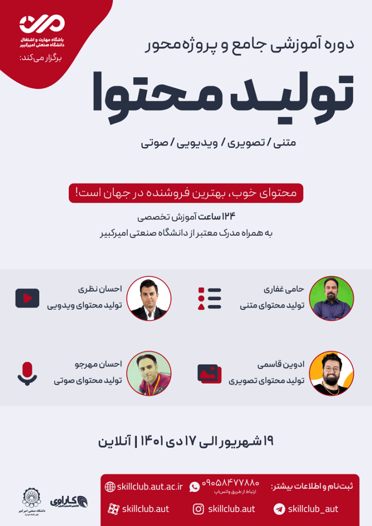 دوره جامع و پروژه‌محور تولید محتوا
