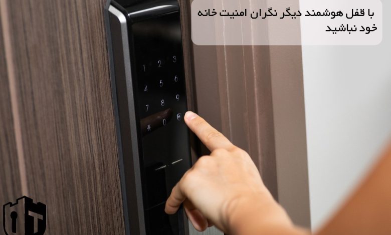 با قفل هوشمند دیگر نگران امنیت خانه خود نباشید
