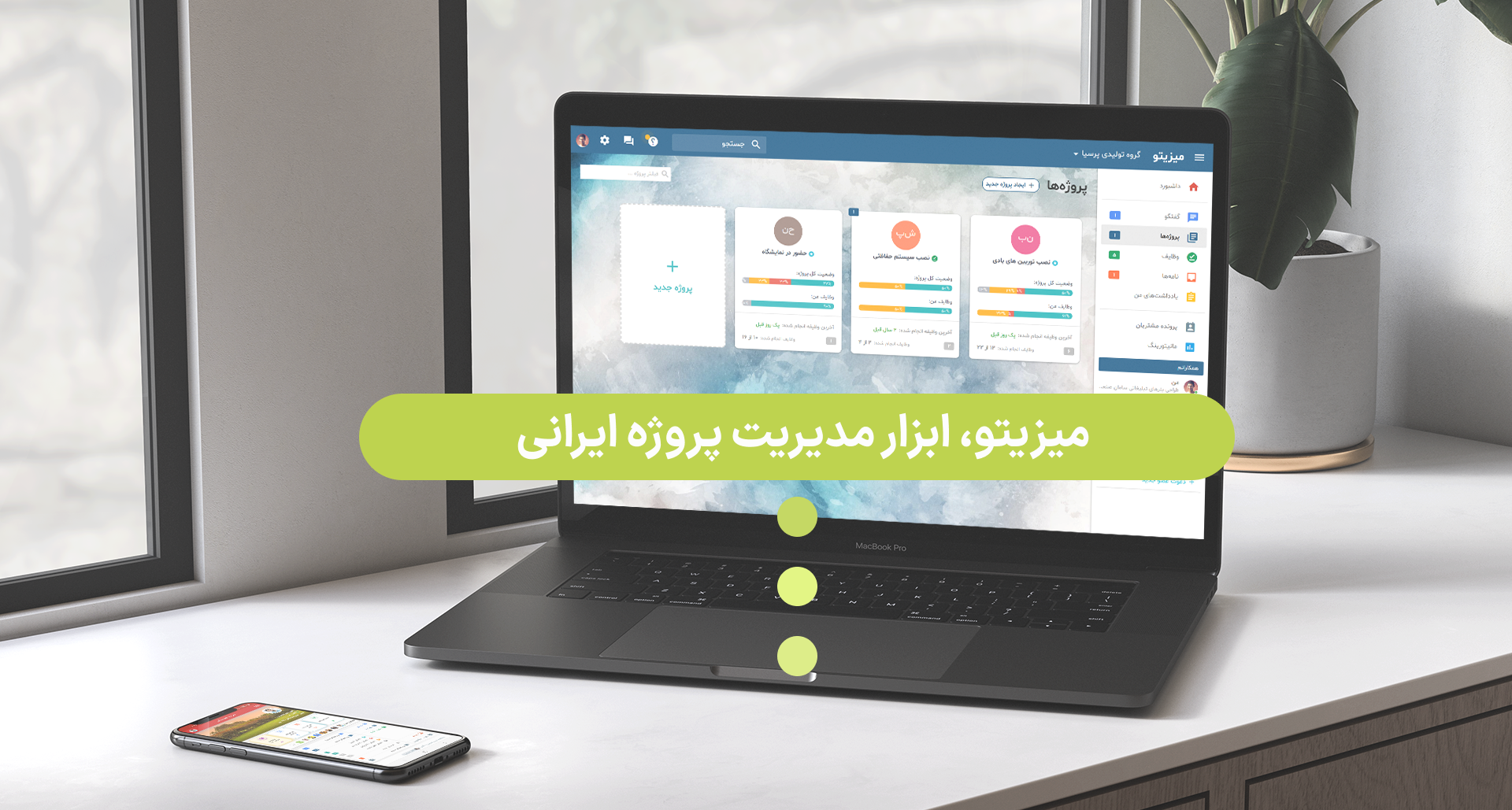 میزیتو، ابزار مدیریت پروژه ایرانی