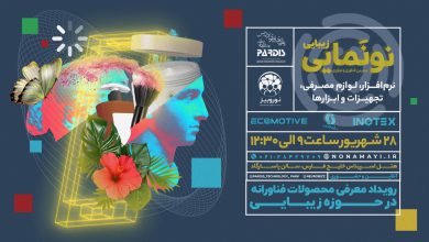 هفتمین نونمایی این بار در حوزه سلامت و زیبایی برگزار می شود