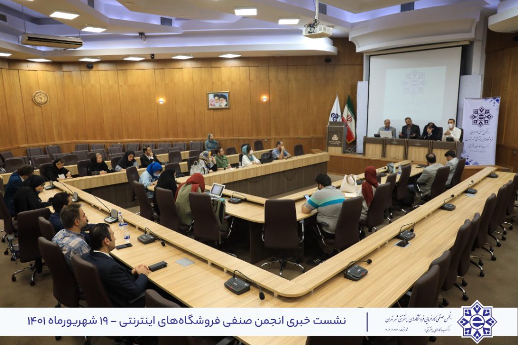 نشست خبری انجمن صنفی کسب و کارهای اینترنتی