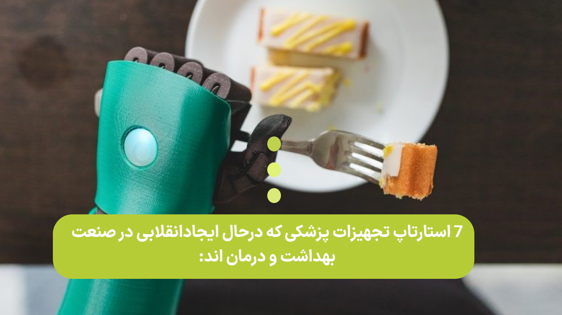 7 استارتاپ تجهیزات پزشکی که درحال ایجاد انقلابی در صنعت بهداشت و درمان اند