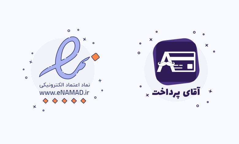امکان دریافت درگاه آقای پرداخت همزمان با اینماد فراهم شد