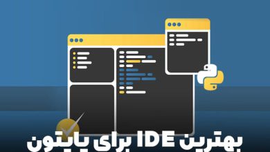 بهترین IDE برای پایتون لیست بهترین ادیتور های Python