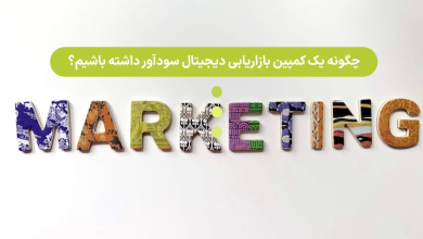 چگونه یک کمپین بازاریابی دیجیتال سودآور داشته باشیم؟