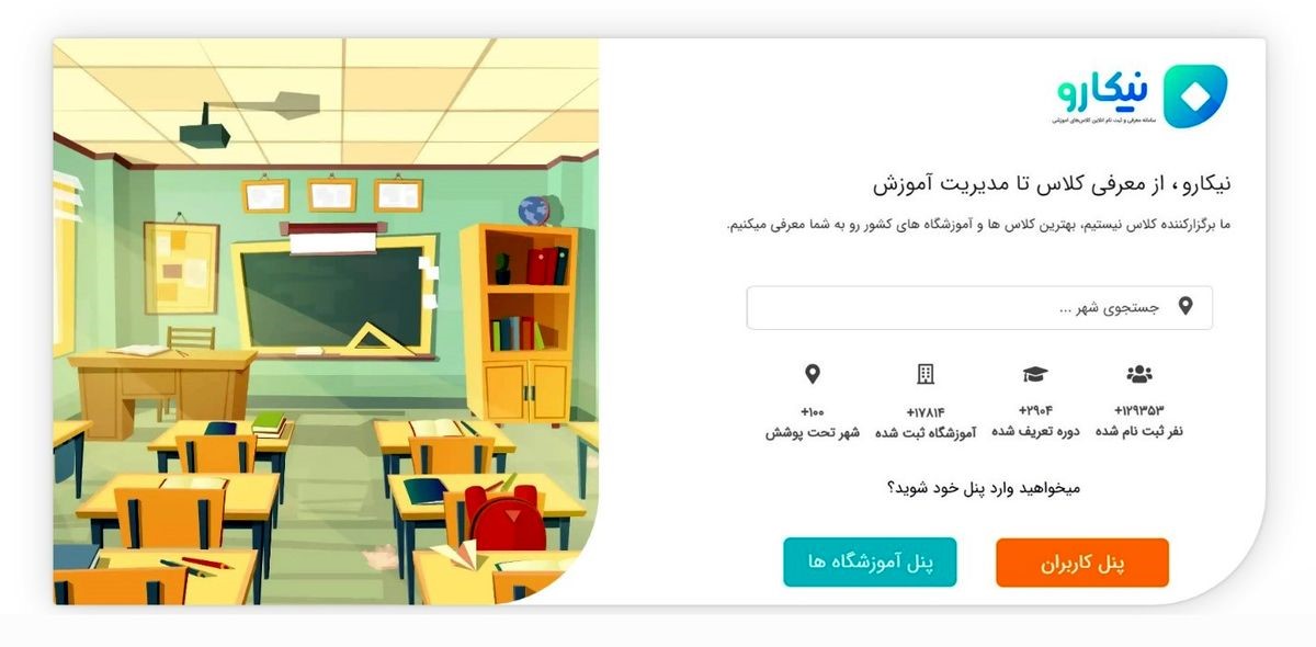 نیکارو؛ پلتفرم معرفی آموزشگاه و ثبت نام کلاس در سراسر کشور