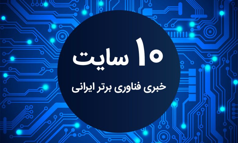 10 سایت خبری فناوری برتر ایرانی را بشناسید