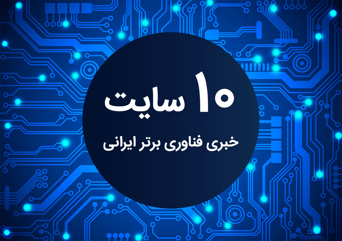10 سایت خبری فناوری برتر ایرانی را بشناسید