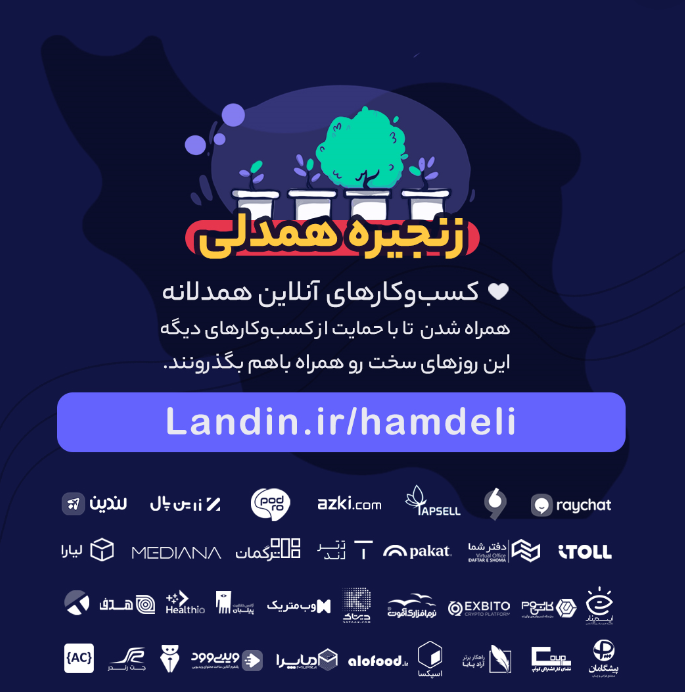 کمپین “ زنجیره همدلی”