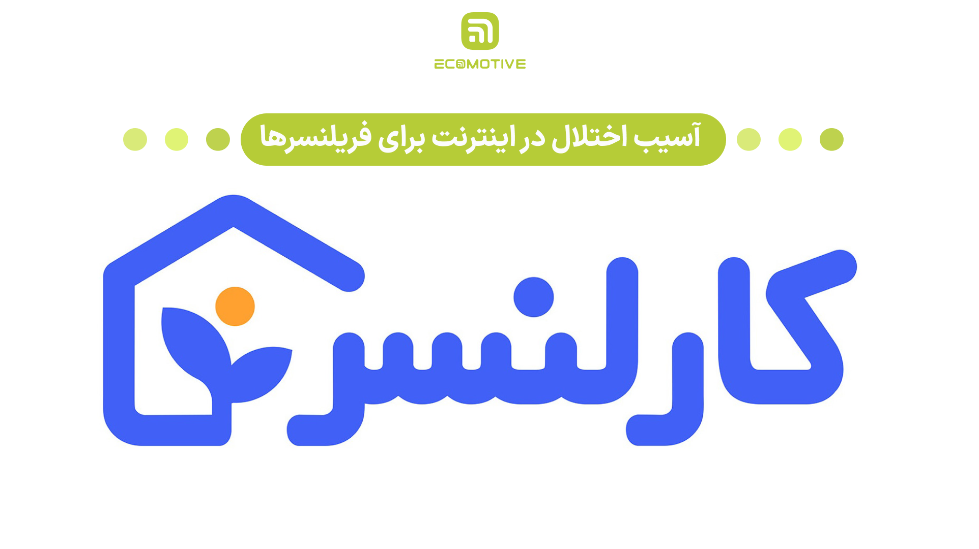 آسیب اختلال در اینترنت برای فریلنسرها