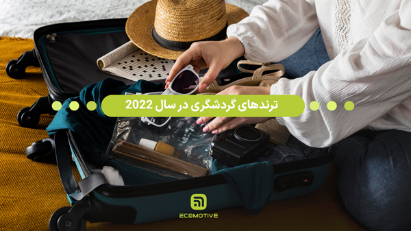 ترندهای گردشگری در سال 2022