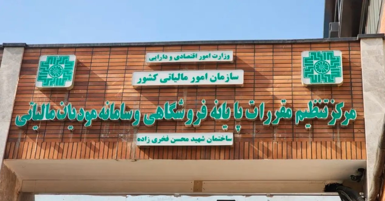 تمام کسب‌وکارها باید در عرض یک‌ سال به سامانه مؤدیان مالیاتی متصل شوند