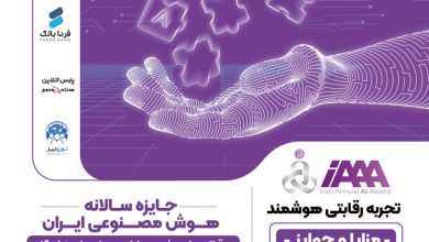 جایزه سالانه هوش مصنوعی ایران (iAAA)
