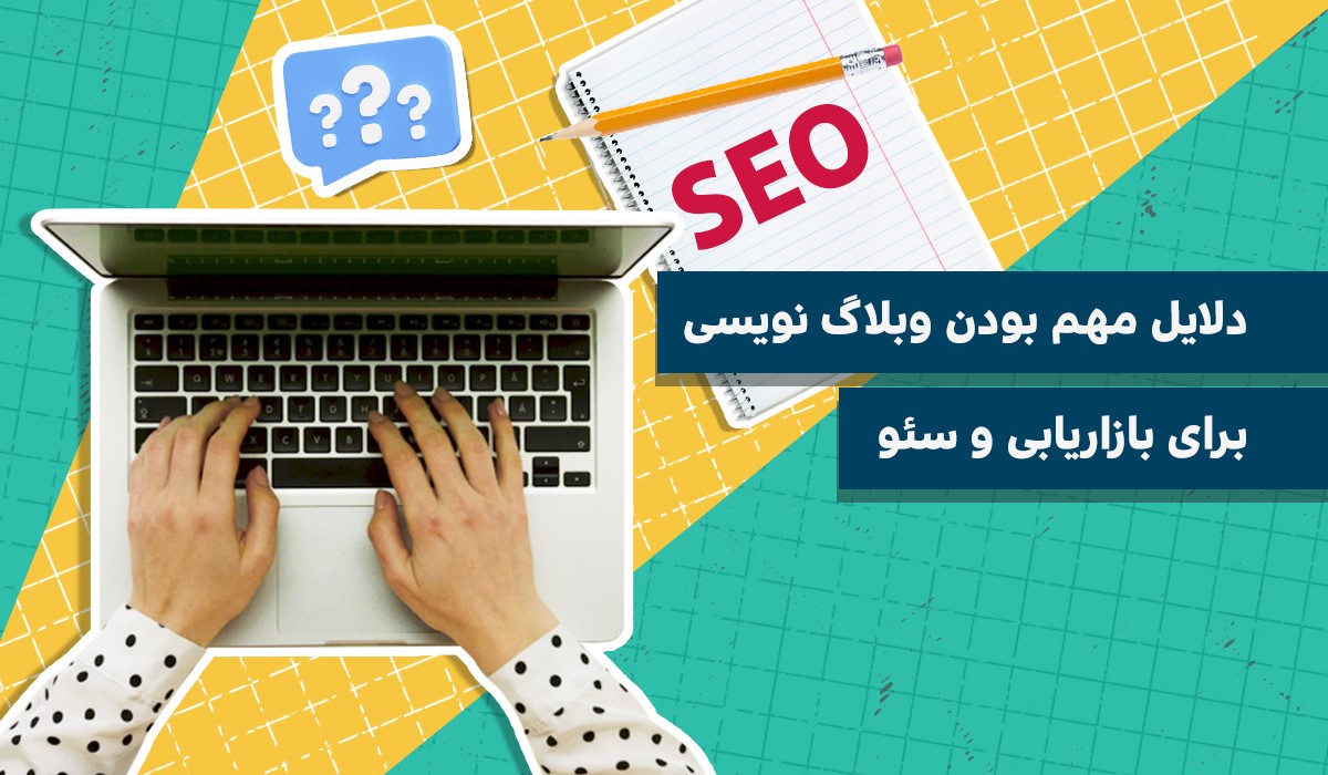 دلایل مهم بودن وبلاگ نویسی برای بازاریابی و سئو