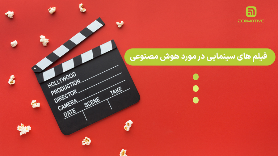 فیلم های سینمایی در مورد هوش مصنوعی
