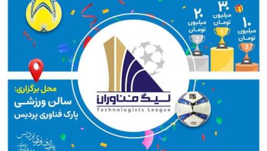 لیگ فوتسال جام فناوران با حضور شرکت های دانش‌بنیان ‌و فناور استان تهران برگزار می‌شود