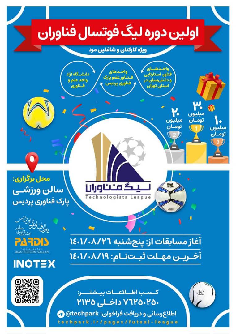 لیگ فوتسال جام فناوران با حضور شرکت های دانش‌بنیان ‌و فناور استان تهران برگزار می‌شود