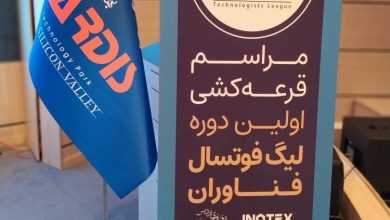 مراسم قرعه کشی اولین دوره لیگ فوتسال فناوران برگزار شد