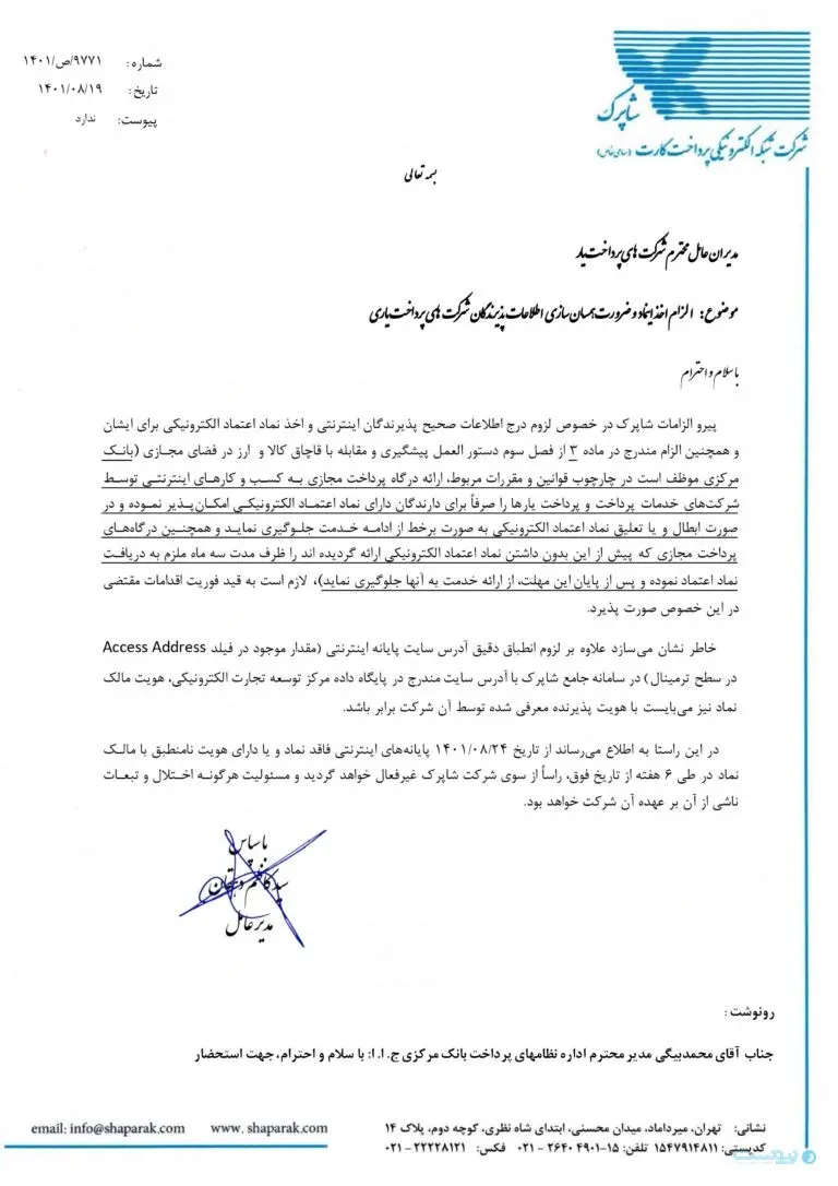 نامه شاپرک به شرکت‌های پرداخت‌یار برای تطابق کامل صاحب درگاه پرداخت و نماد اعتماد تجارت الکترونیکی