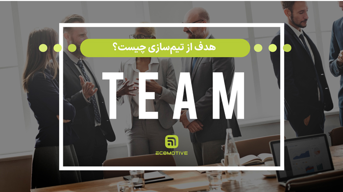 هدف از تیم‌سازی چیست؟