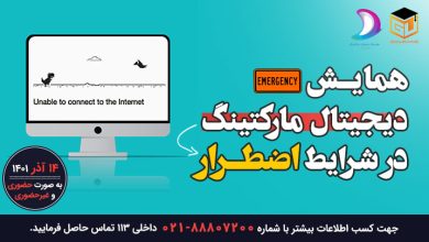 همایش دیجیتال مارکتینگ در شرایط اضطرار