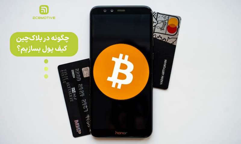 چگونه در بلاک‌چین کیف پول بسازیم؟