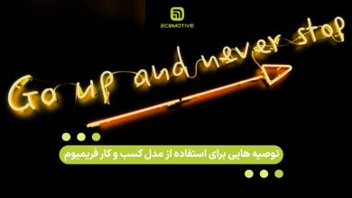 توصیه هایی برای استفاده از مدل کسب و کار فریمیوم
