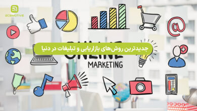 جدیدترین روش‌های بازاریابی و تبلیغات