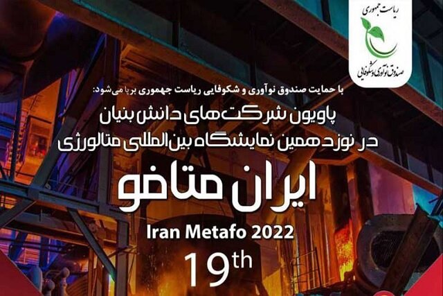 پاویون شرکت‌های دانش‌بنیان در نمایشگاه ایران متافو ۲۰۲۲