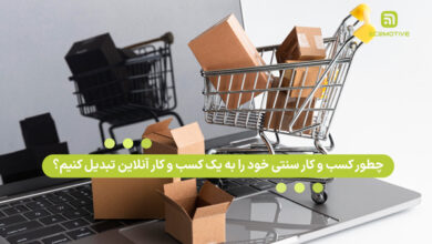 چطور کسب و کار سنتی خود را به یک کسب و کار آنلاین تبدیل کنیم؟