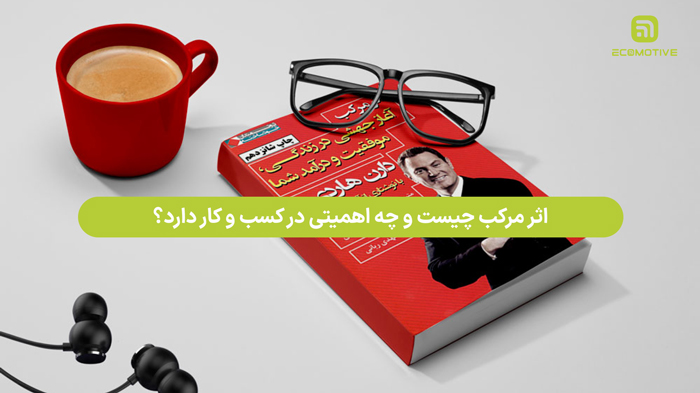 اثر مرکب چیست و چه اهمیتی در کسب و کار دارد؟