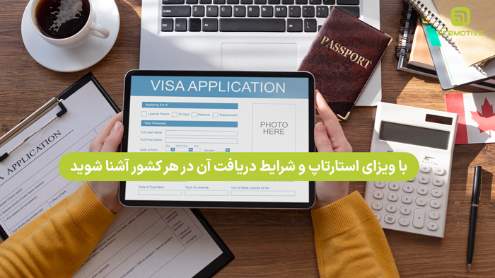 ویزای استارتاپ