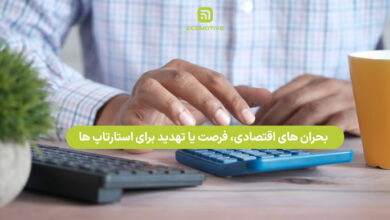 بحران های اقتصادی، فرصت یا تهدید برای استارتاپ ها