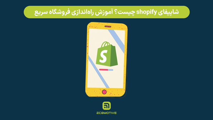 شاپیفای shopify چیست؟ آموزش راه‌اندازی فروشگاه سریع
