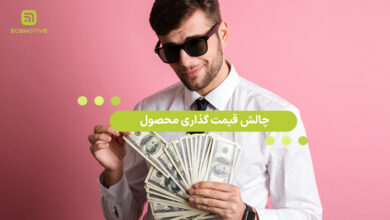 چالش قیمت گذاری محصول