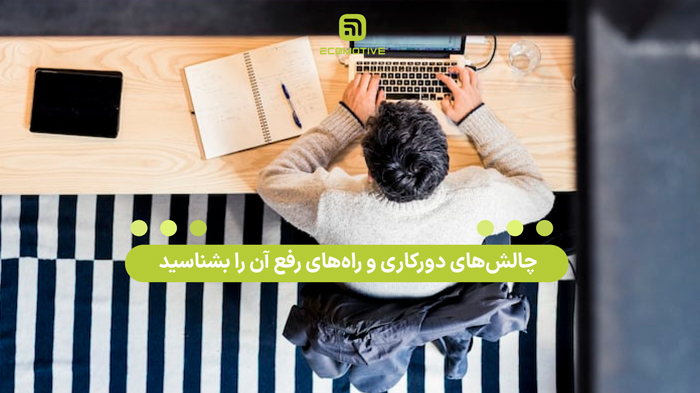 چالش‌های دورکاری