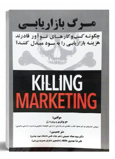 مرگ بازاریابی کتاب بازاریابی