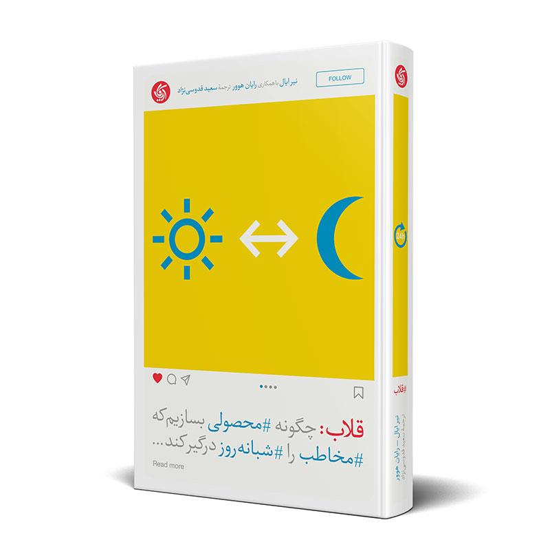 قلاب کتاب بازاریابی