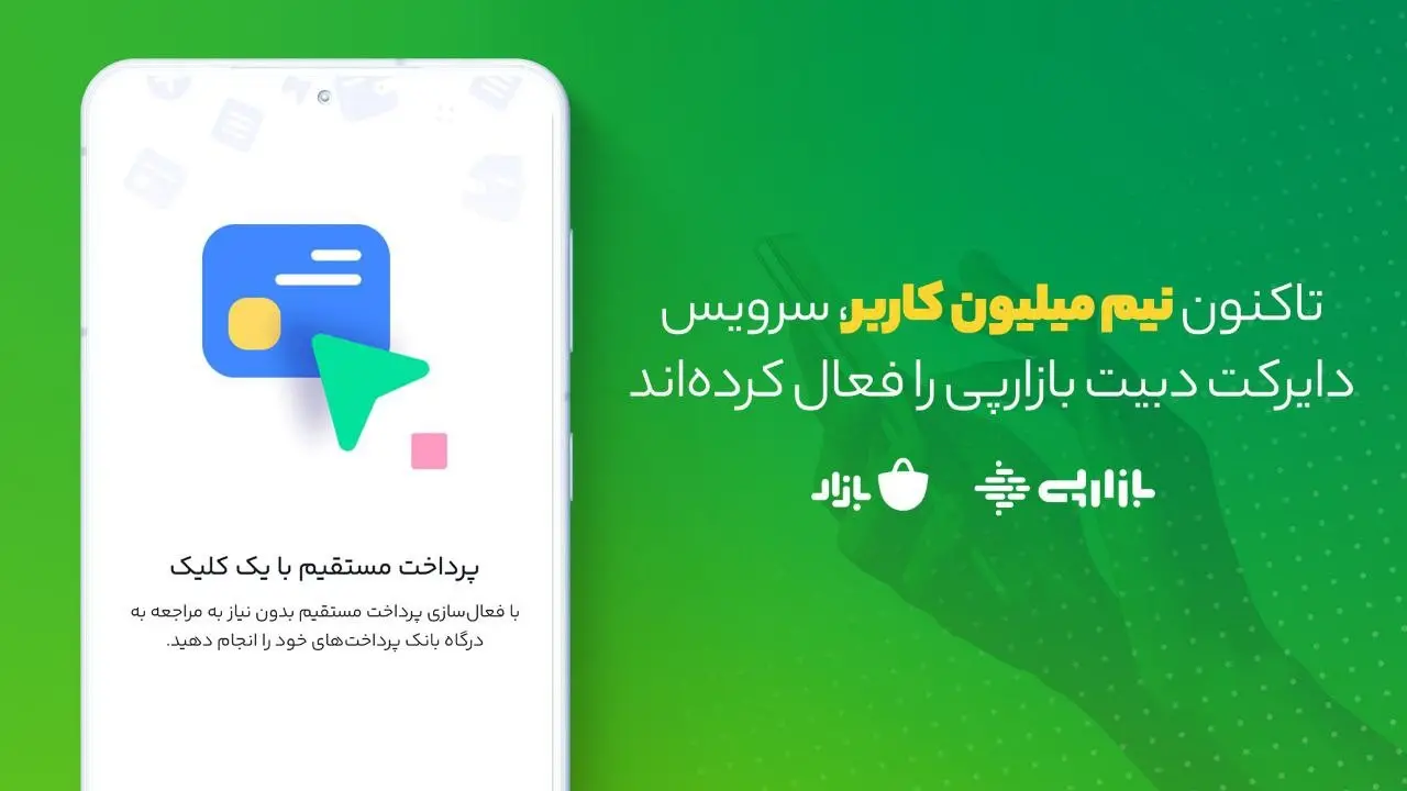 نیم میلیون کاربر، سرویس دایرکت دبیت بازار را فعال کرده‌اند