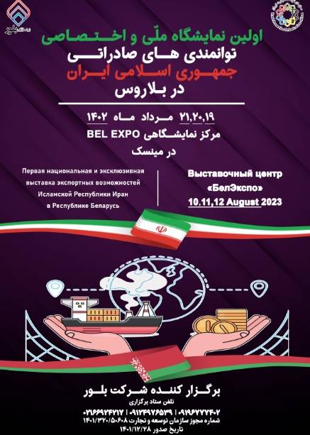 نخستین نمایشگاه ملی و اختصاصی توانمندی‌های صادراتی ایران در بلاروس