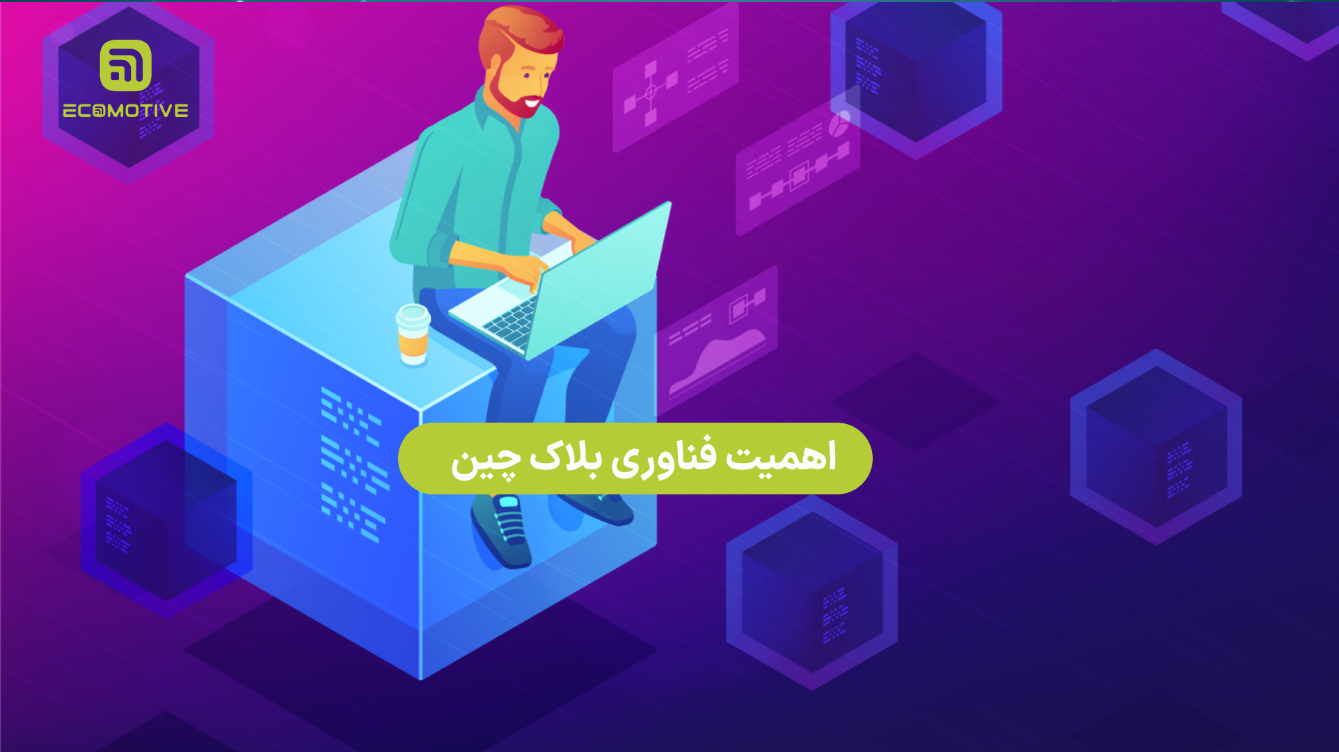 کاربردهای بلاک چین