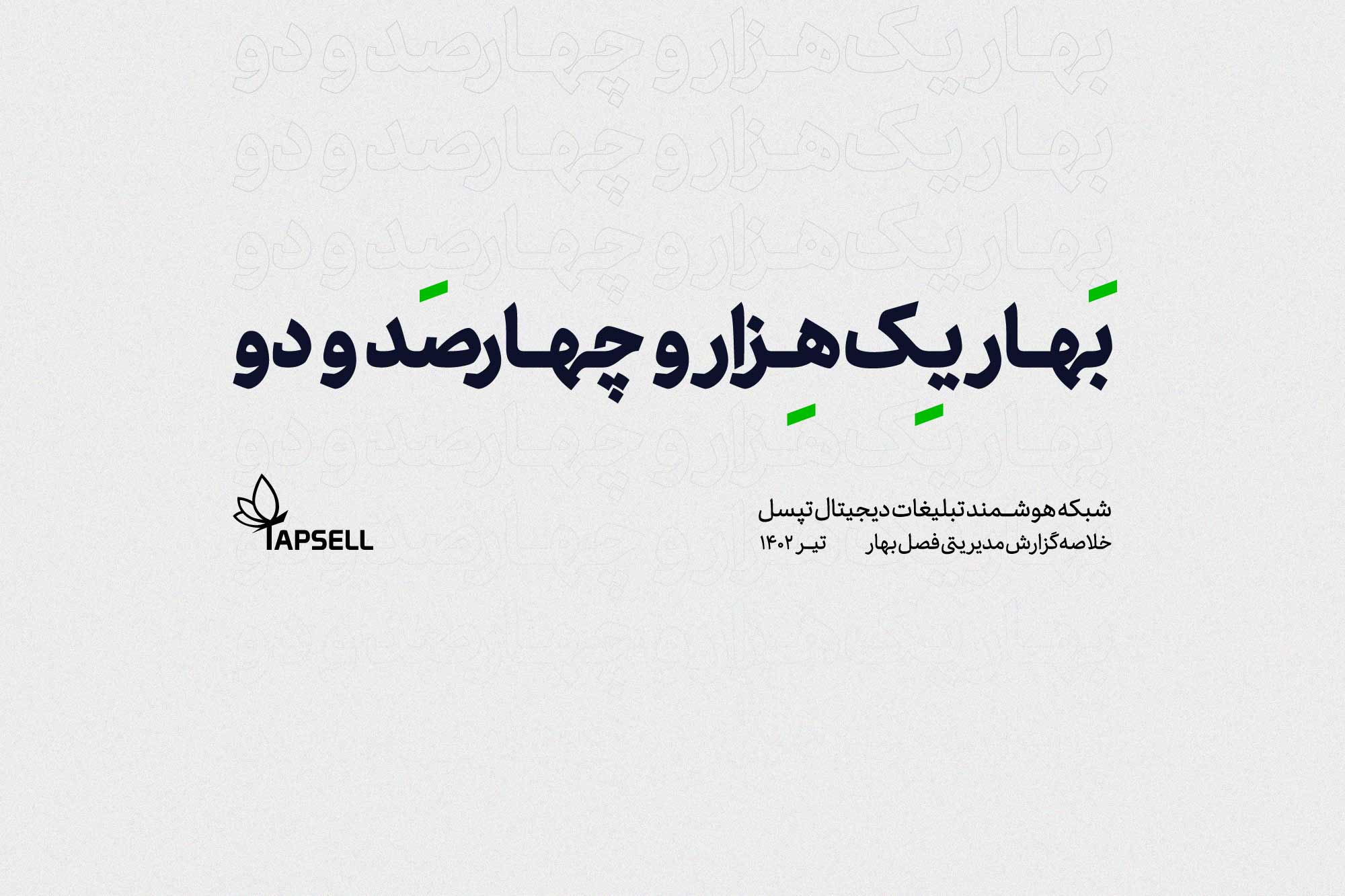 گزارش فصل بهار 1402 تپسل