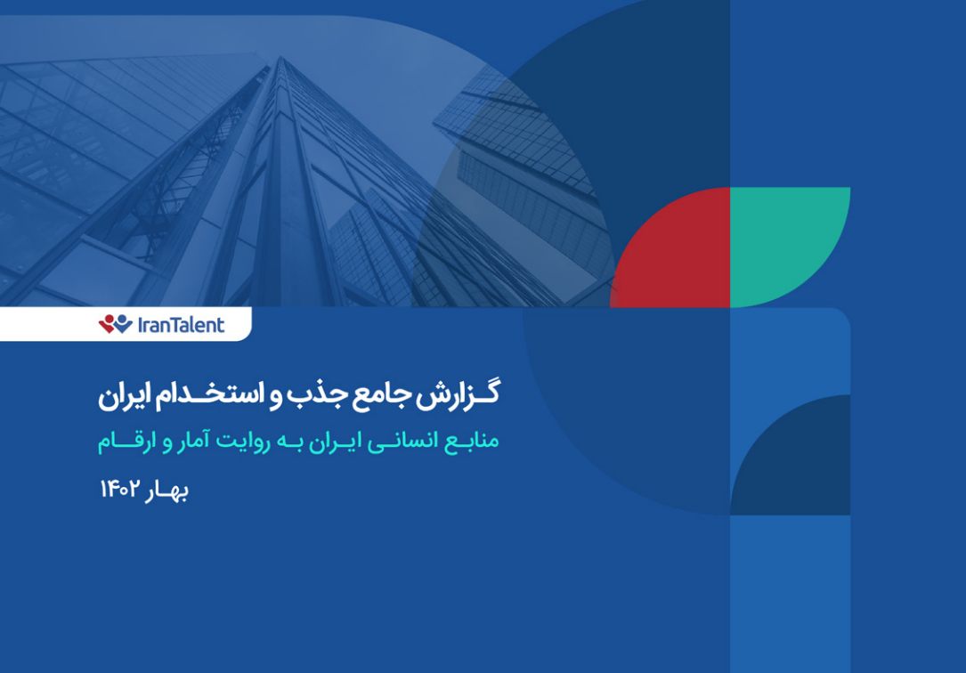 گزارش سالانه ایران تلنت