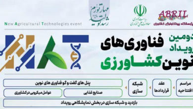 برگزاری دومین رویداد فناوری های نوین کشاورزی