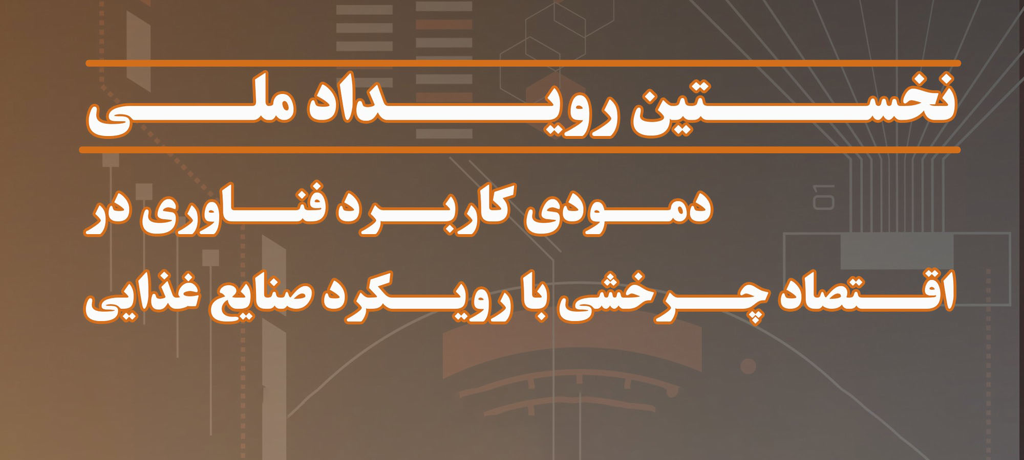 رویداد اقتصاد چرخشی