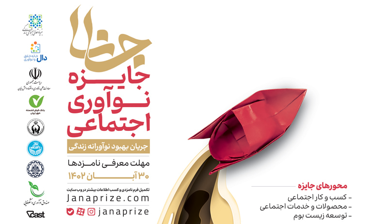 هدر جایزه نوآوری اجتماعی جانا