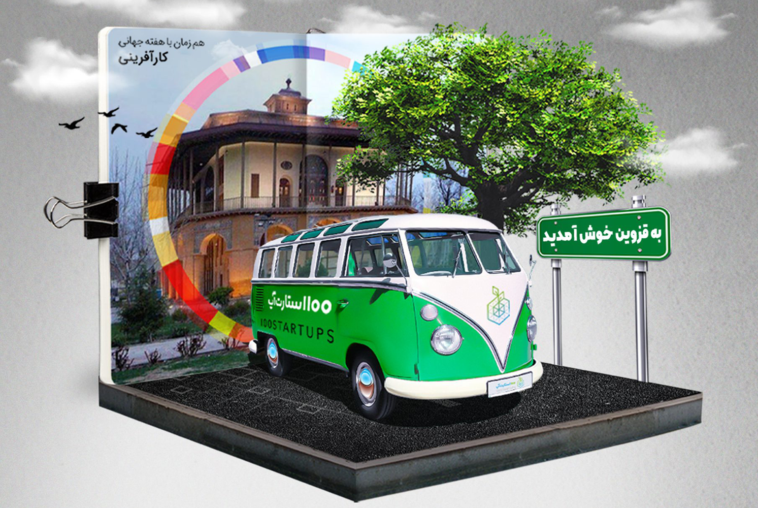 هدر رویداد سکوی پرتاب قزوین